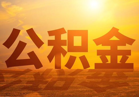 朔城2025年住房公积金政策主要调整要点‌