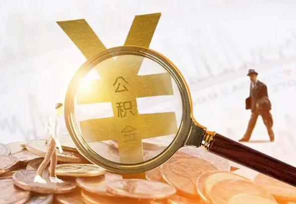 朔城2025年4月最新公积金政策解读‌