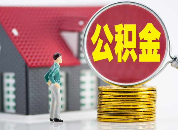 朔城租房提取公积金指南！