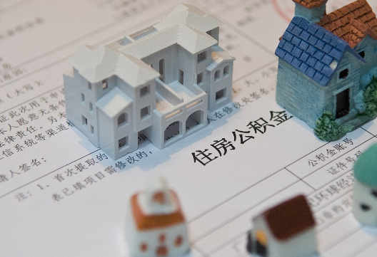 朔城退休提取公积金指南