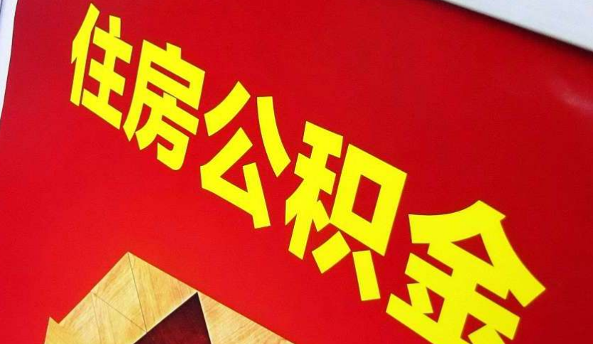 朔城出境定居怎么提取公积金？